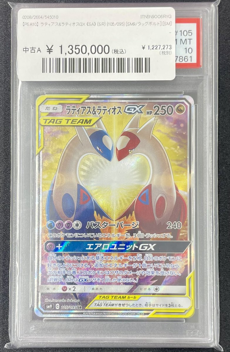 🔥ポケカ 入荷情報🔥】 💙【PSA10】ラティアス&ラティオスGX《SA》（SR
