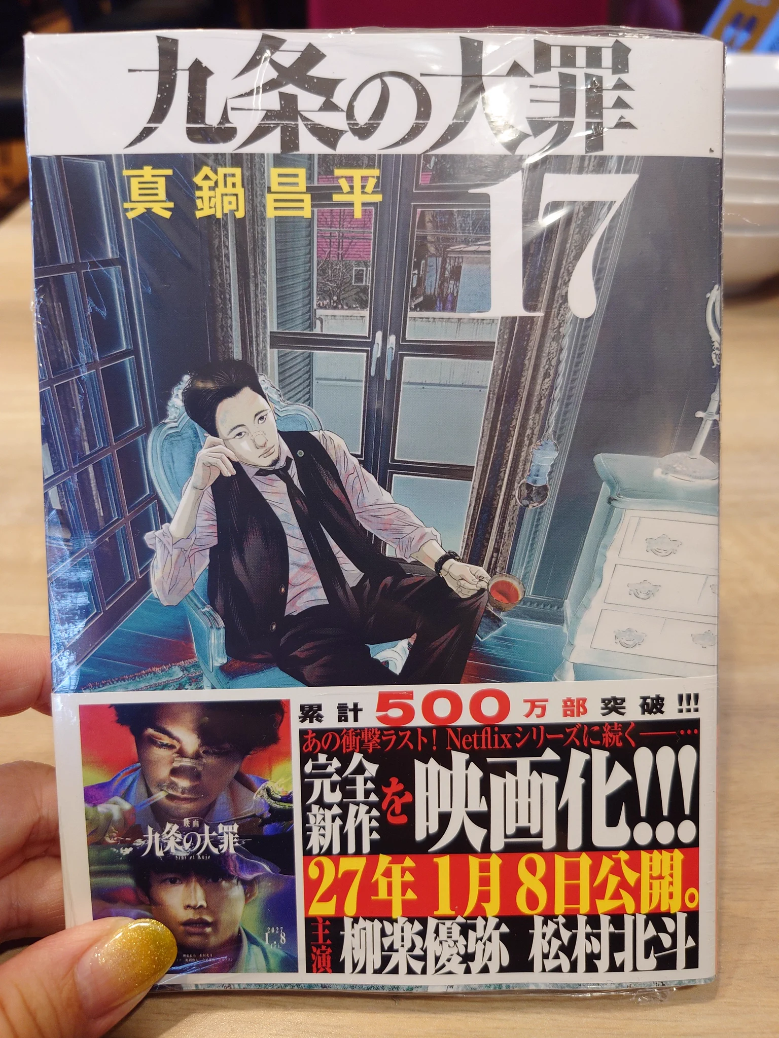 真鍋昌平 九条の大罪17巻8月3日発売 on X: 