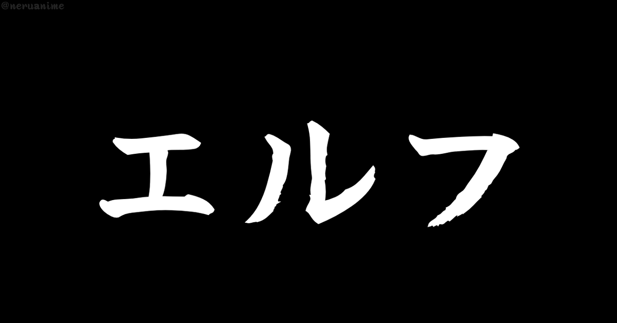 neruanime's tweet photo. 「エルフ」と聞いて、

最初に思い浮かんだエルフは？ https://t.co/ghmF8yjcya