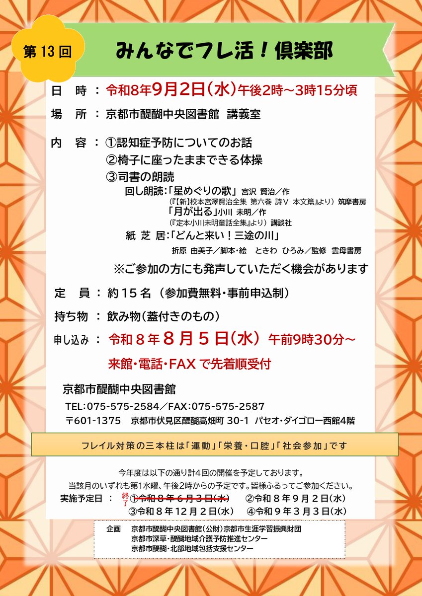 DaigochuoLib's tweet photo. 【イベントのお知らせ】
「みんなでフレ活!倶楽部」
認知症やフレイル予防のための、簡単な体操や朗読のイベントです!
日時：9/2(水)14:00～15:15
定員：先着15名 受付中!
連携：京都市深草・醍醐地域介護予防推進センター、京都市醍醐・北部地域包括支援センター
詳しくは→https://t.co/ggbQcoqPuJ https://t.co/Ov7KGItVMj