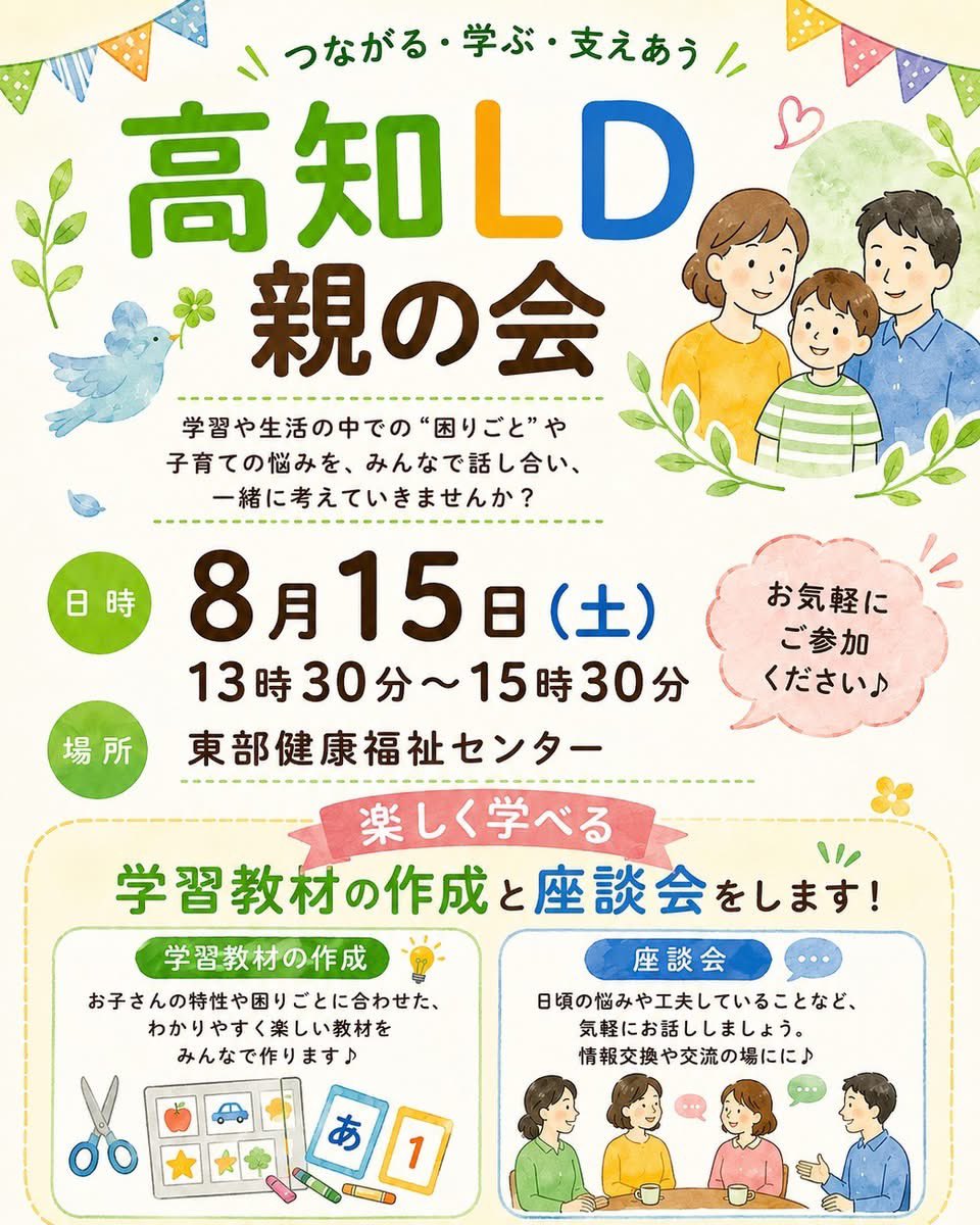 HideTakebayashi's tweet photo. 【高知LD親の会 8月イベントのお知らせ】

楽しく学べる「学習教材の作成」と、保護者同士で気軽にお話しできる座談会を開催します。
日時：8月15日（土）13時30分～15時30分
場所：東部健康福祉センター
お申し込み
https://t.co/iiz3byIKEG https://t.co/urMWim63VQ