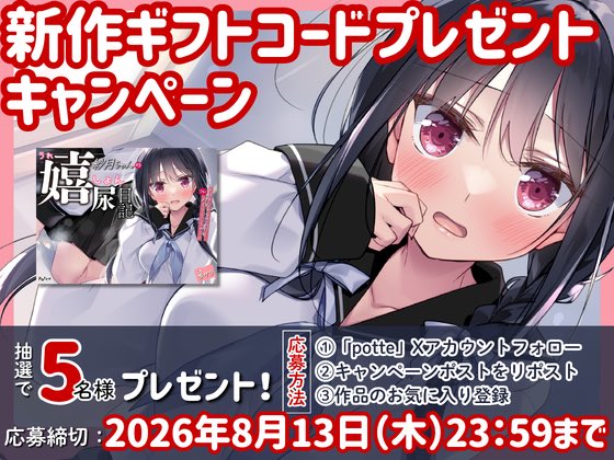 potte1919's tweet photo. 📣ギフトコードキャンペーン開催❗️

#嬉しょん日記 作品ページはこちら⏬
https://t.co/lKebbJ2fv0

抽選で5️⃣名様にプレゼント🎁✨

①@potte1919 をフォロー
②このキャンペーンポストをリポスト
③作品のお気に入り登録

🗓️8/13(木)23:59まで https://t.co/O85zHMZWBF