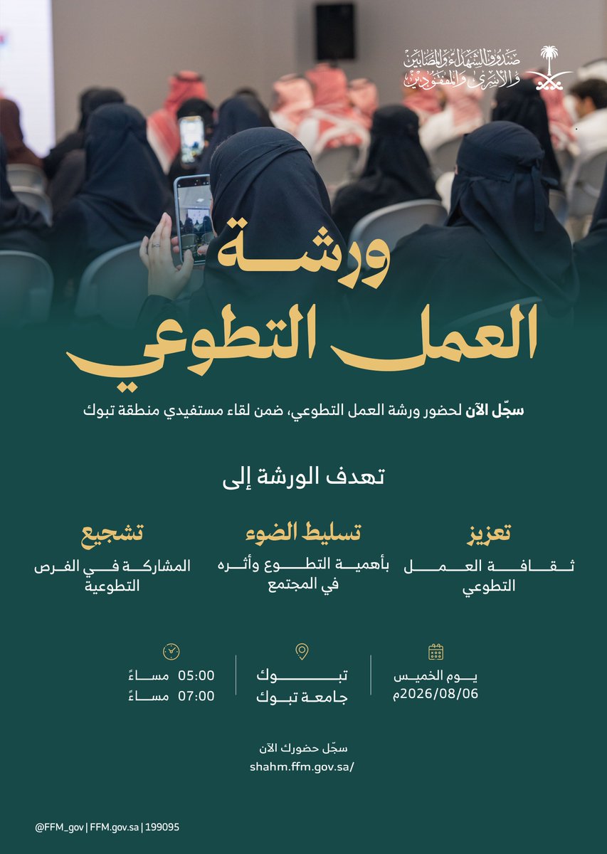 FFMgov_Care's tweet photo. ضمن فعاليات لقاء المستفيدين في منطقة تبوك،   تُقام ورشة "العمل التطوعي"، بهدف تعزيز ثقافة العمل   التطوعي، والتوعية بأهميته ودوره في خدمة المجتمع.

📍 جامعة تبوك
 📅 الخميس 6 أغسطس
  5⏰م – 7م
 
 سجّل حضورك عبر   منصة شهم: https://t.co/l5aIFRsGpF https://t.co/kUtcB5Dtsb