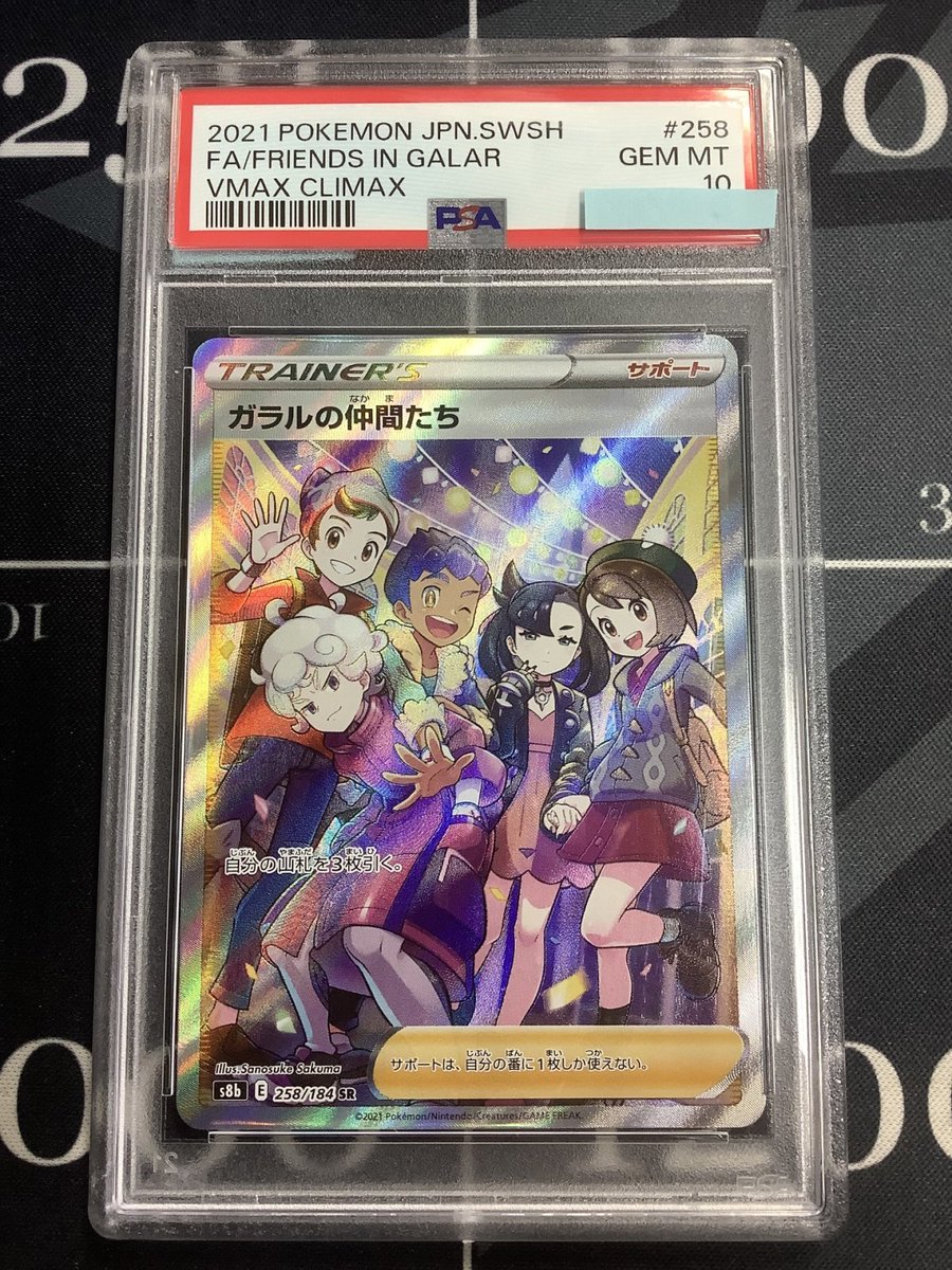 ポケモンカード 入荷情報】 PSA10 ガラルの仲間たち SR s8b 258/184 MC