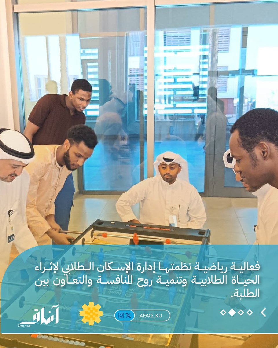 Afaq_ku's tweet photo. تعزيزًا للتفاعل بين طلبة السكن الجامعي إدارة الإسكان الطلابي تنظم بطولة «بيبي فوت» https://t.co/l9ALElEKAj