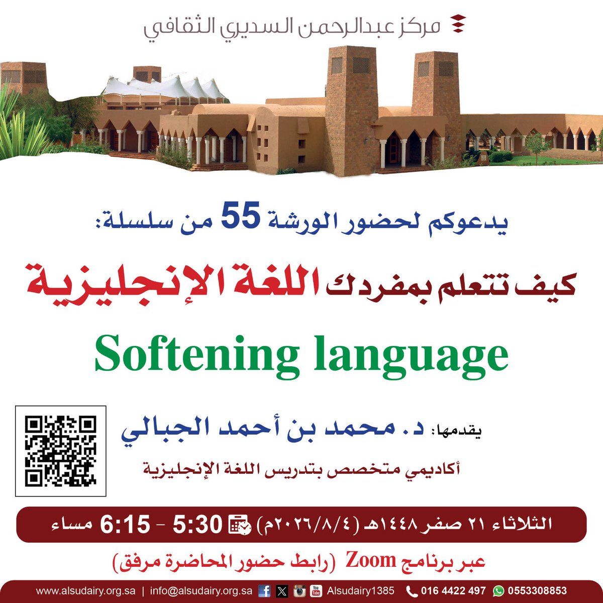 Alsudairy1385's tweet photo. يسرنا دعوتكم لحضور
◀️ (الورشة 55) من:
🟢  سلسلة كيف تتعلم بمفردك #اللغة_الإنجليزية
Softening language

🗓 الثلاثاء 21 صفر 1448-(04-07-2026)
⏰ 5:30 -  6:15  مساءً توقيت #مكة_المكرمة

🎤 الدكتور محمد بن أحمد الجبالي
📜 شهادة - مجانية
🔗 رابط الحضور
https://t.co/VKFFkWXGiZ
#مركز_عبدالرحمن_السديري_الثقافي
#دار_الرحمانية #الغاط #دار_العلوم #الجوف #تعليم #لغة #الانجليزية #اللغة_الإنجليزية