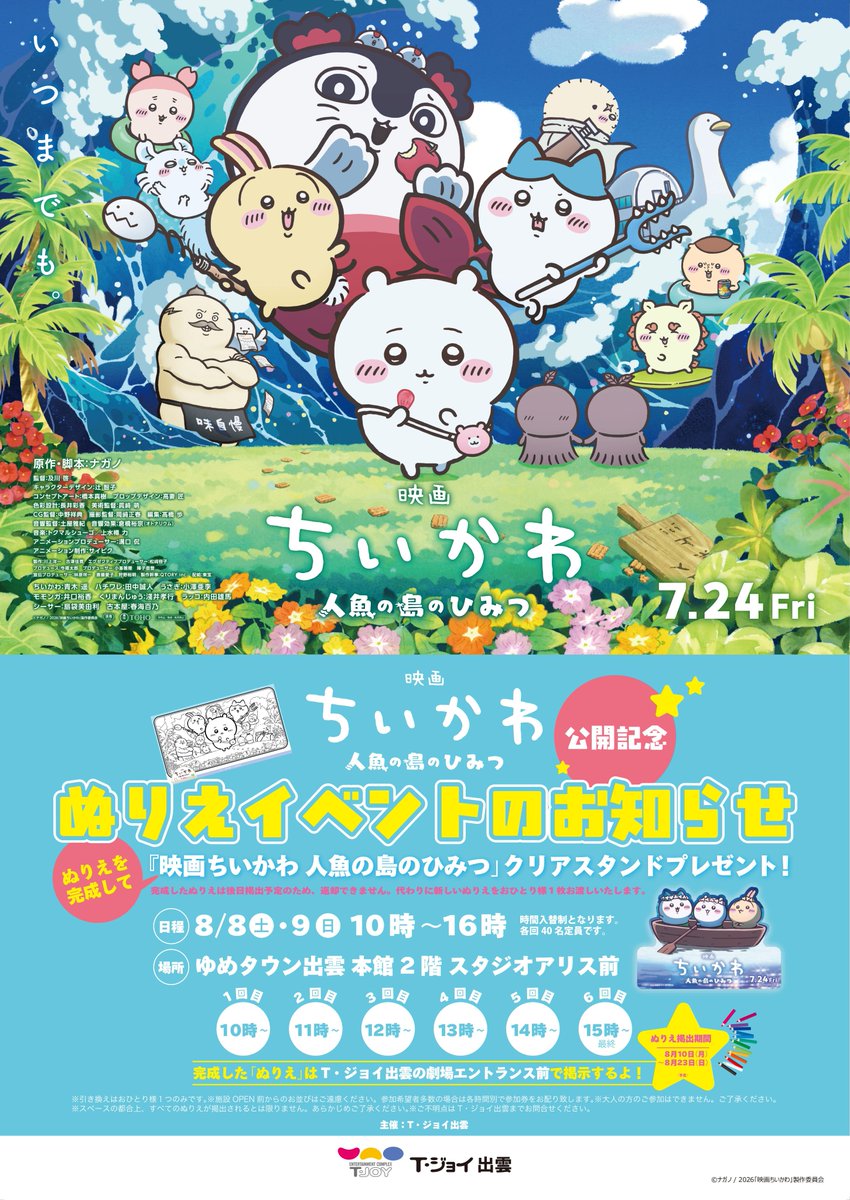 tjoy_izumo's tweet photo. ◥◣🎉土日開催🎉◢◤
『#映画ちいかわ 人魚の島のひみつ🏝』
公開を記念してぬりえイベントを開催🖍
参加者に特製クリアスタンドをプレゼント🎁

📅日時　8/8(土)・9(日)　※各回入替制
①10:00～ ②11:00～ ③12:00～
④13:00～ ⑤14:00～ ⑥15:00～

ぜひこの機会にご参加ください✨

🔗詳細はコチラ
https://t.co/MWE7vn55lS