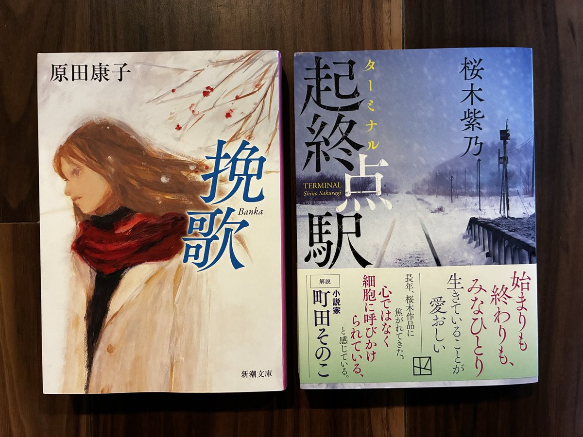 KazP206's tweet photo. #今日買った・届いた本を紹介する

『挽歌』新潮文庫、原田康子著

『起終点駅』講談社文庫、桜木紫乃著

とりわけ釧路にお世話になるので
釧路_小説_おすすめ、でAIに紹介してもらいました。 https://t.co/kHyw6QHcyD