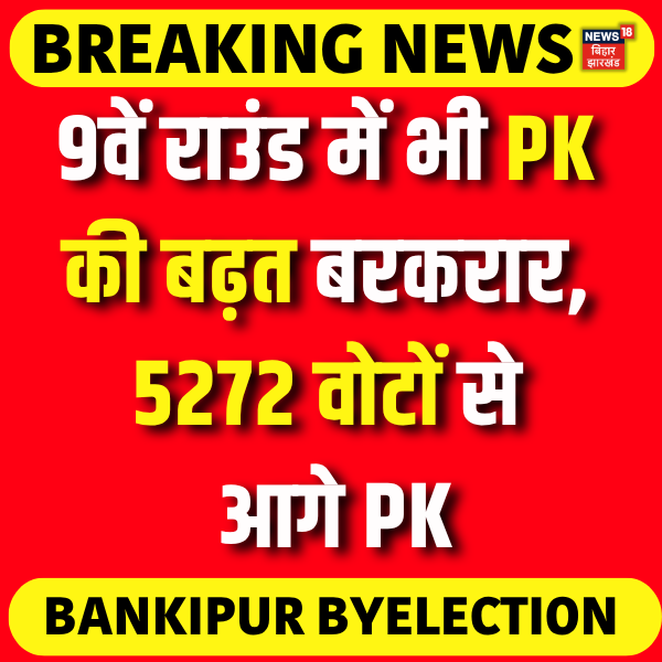 News18Bihar's tweet photo. बांकीपुर उपचुनाव -9th राउंड की गिनती खत्म
9वें राउंड में भी PK की बढ़त बरकरार, 5272 वोटों से आगे PK! 

#bankipurbyelections #BreakingNews #prashantkishor #Votingcounting #news18biharjharkhand https://t.co/j9lXp60rb0