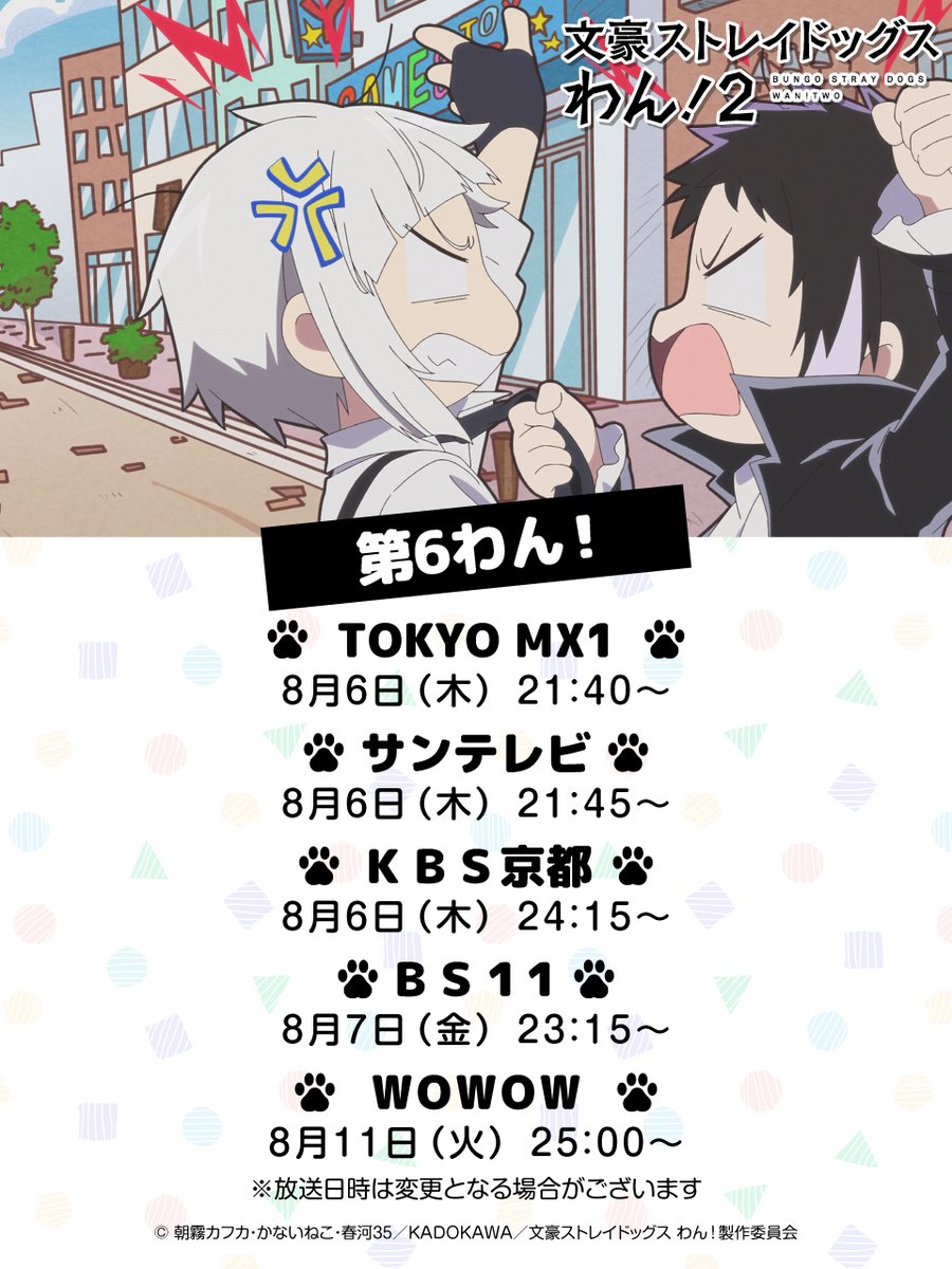 bungosd_anime's tweet photo. 【INFO】
TOKYO MX1 にて、『文豪ストレイドッグス わん！２』
「第６わん！」本日放送です‼️

ぜひご視聴ください🐾

#bungosd https://t.co/f2gRDD9k2n