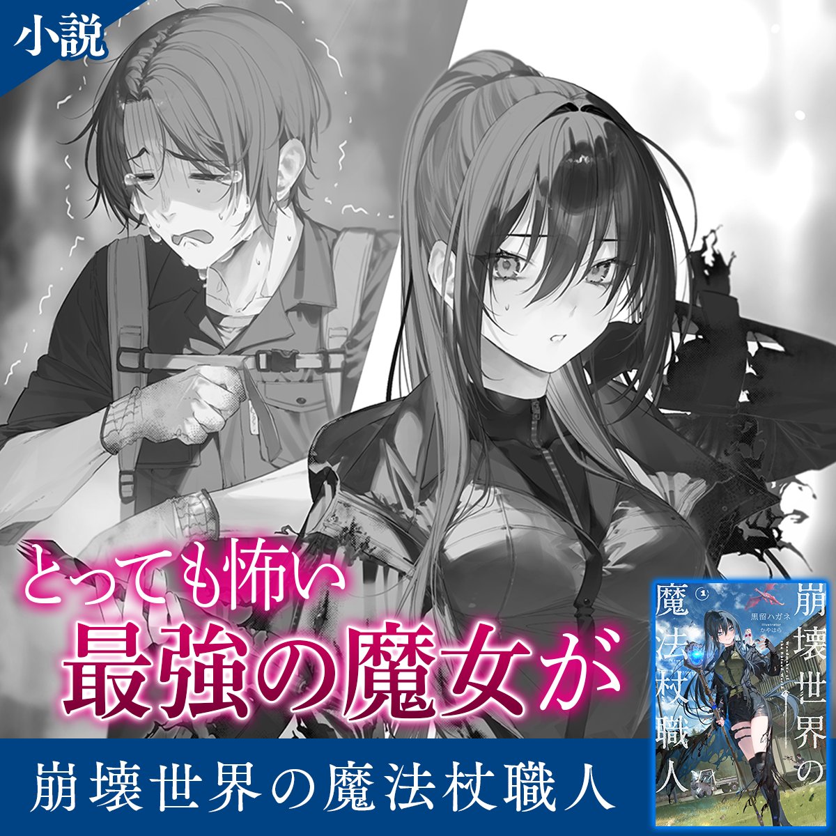 wandmaker_0933's tweet photo. 魔法の隕石群によって文明が崩壊した世界。引きこもりの大利賢師は、器用さだけを頼りに魔法杖職人になった。
人づきあいは苦手でも、作品を通して人を知り気遣う事ができる大利は珍妙な魔女たらしだ。

シリーズ累計12万部突破！ 最新4巻 好評発売中！
小説『崩壊世界の魔法杖職人』▼