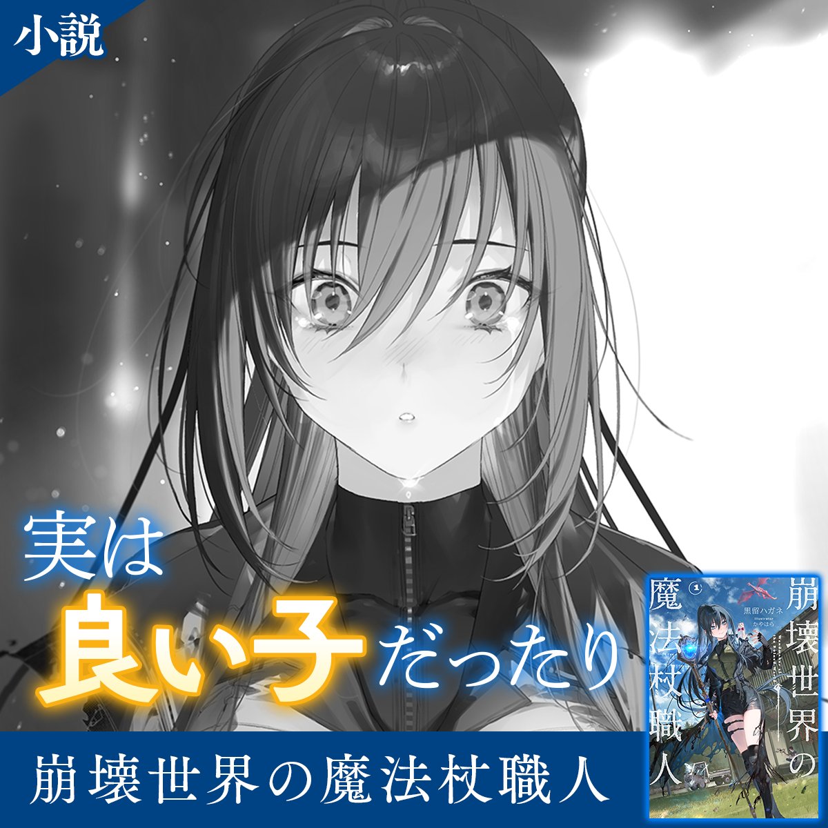 wandmaker_0933's tweet photo. 魔法の隕石群によって文明が崩壊した世界。引きこもりの大利賢師は、器用さだけを頼りに魔法杖職人になった。
人づきあいは苦手でも、作品を通して人を知り気遣う事ができる大利は珍妙な魔女たらしだ。

シリーズ累計12万部突破！ 最新4巻 好評発売中！
小説『崩壊世界の魔法杖職人』▼