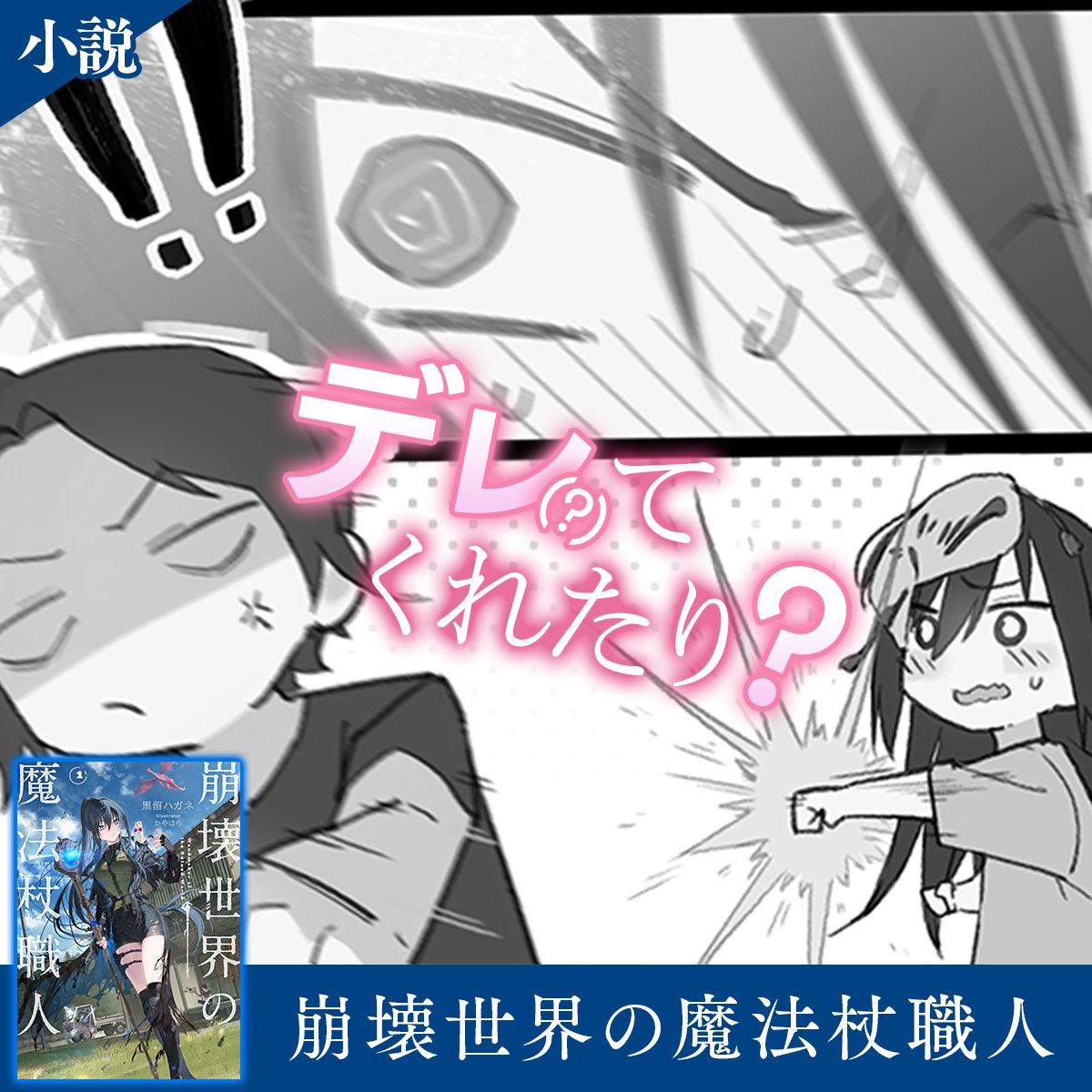 wandmaker_0933's tweet photo. 魔法の隕石群によって文明が崩壊した世界。引きこもりの大利賢師は、器用さだけを頼りに魔法杖職人になった。
人づきあいは苦手でも、作品を通して人を知り気遣う事ができる大利は珍妙な魔女たらしだ。

シリーズ累計12万部突破！ 最新4巻 好評発売中！
小説『崩壊世界の魔法杖職人』▼