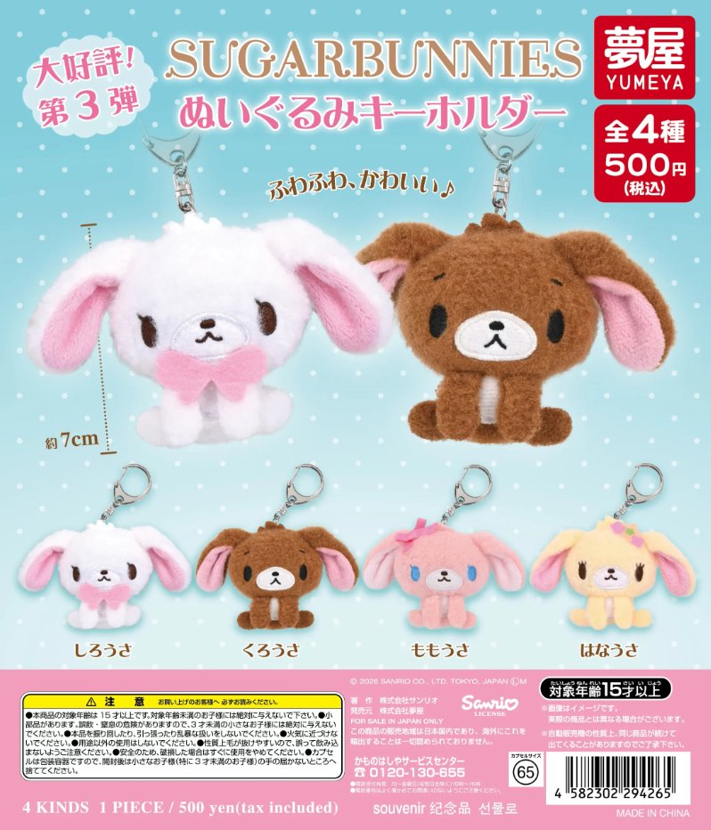 shugabani_info's tweet photo. 【カプセルトイ新商品】

「#シュガーバニーズ ぬいぐるみキーホルダー」がカプセルトイに登場🐰🎀

しろうさ・くろうさ・ももうさ・はなうさの全4種✨ふわふわ素材のかわいいぬいぐるみキーホルダーです♡

📅2026年8月
💰1回500円
🛒予約：https://t.co/4TGiMjo776　＃pr

#サンリオ #ガチャガチャ https://t.co/VgXwNoqcwx