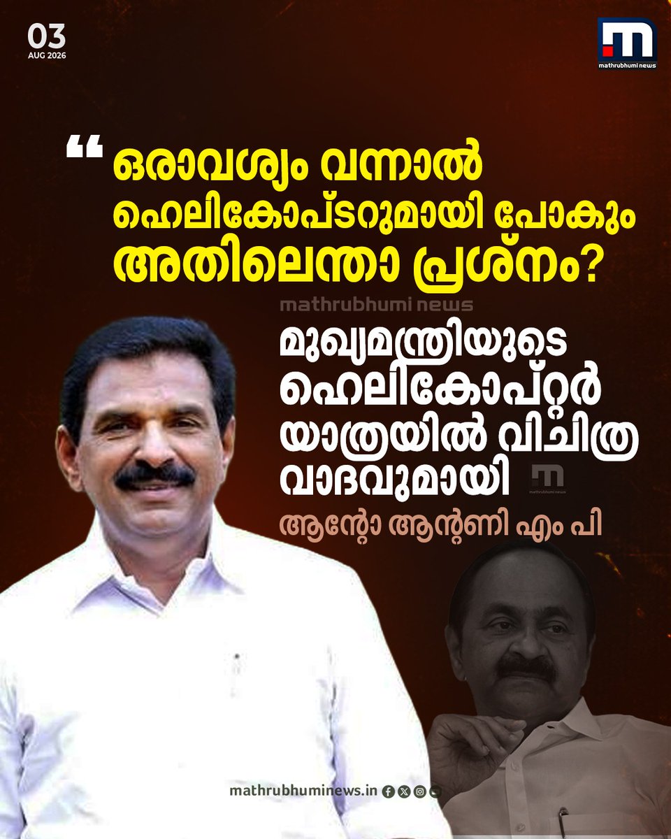mathrubhuminews's tweet photo. കഴിഞ്ഞ സർക്കാരിന്റെ പണത്തിലാണ് ഹെലികോപ്റ്റർ യാത്ര. ഒരാവശ്യം വന്നാൽ ഹെലികോപ്ടറുമായി പോകും അതിലെന്താ പ്രശ്നം?- ആന്റോ ആന്റണി എം പി
#AntoAntony #Helicopter #Kerala #Congress #vdsatheesan https://t.co/7GnSoGNMda