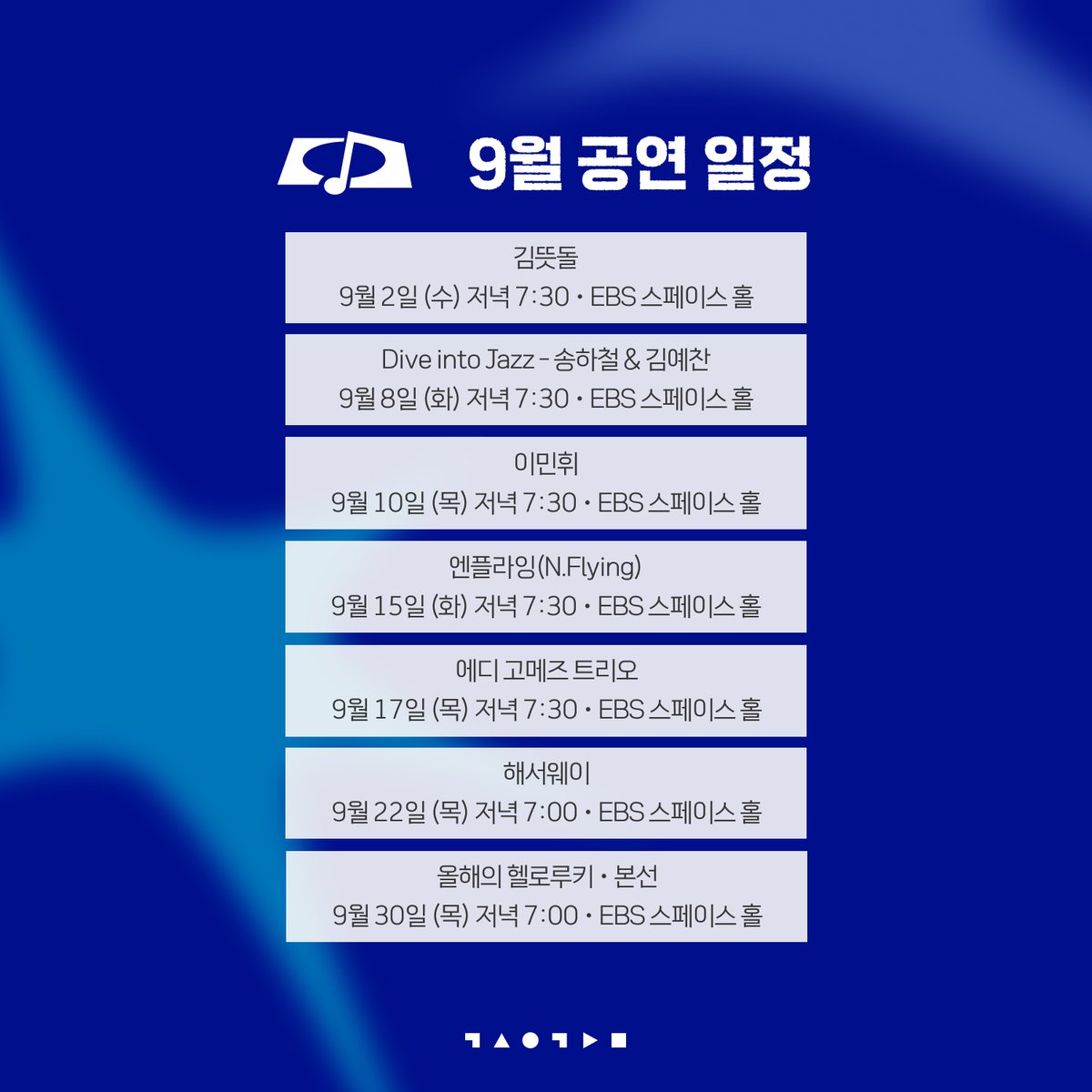 ebsspace's tweet photo. 아티스트와 관객이 가장 가까운 거리에서 
호흡하는 스페이스 공감 🎶

9월 공연에서 아티스트의
압도적인 라이브를 만나보세요.

✔️관람 신청
2026년 8월 3일 (월) 15:00~

EBS <스페이스 공감> 홈페이지
<공연 - 공연안내 및 관람신청> 탭에서 신청할 수 있습니다.

#EBS #스페이스공감 https://t.co/j5F7Bt7QMV