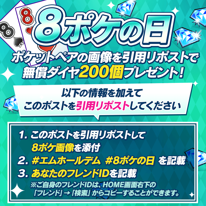 m_holdem_app's tweet photo. ♥♠ポケットの日キャンペーン♣♦
今月は【8月8日】にちなんで、
【8ポケ画像】をハッシュタグ「#エムホールデム」「#8ポケの日」と「フレンドID」を一緒に記載してこのポストに引用リポストすると
もれなく無償ダイヤ200個をプレゼント！
【期限】8/11(金)23：59

#エムホールデム
#8ポケの日
https://t.co/XtskRj2Hme