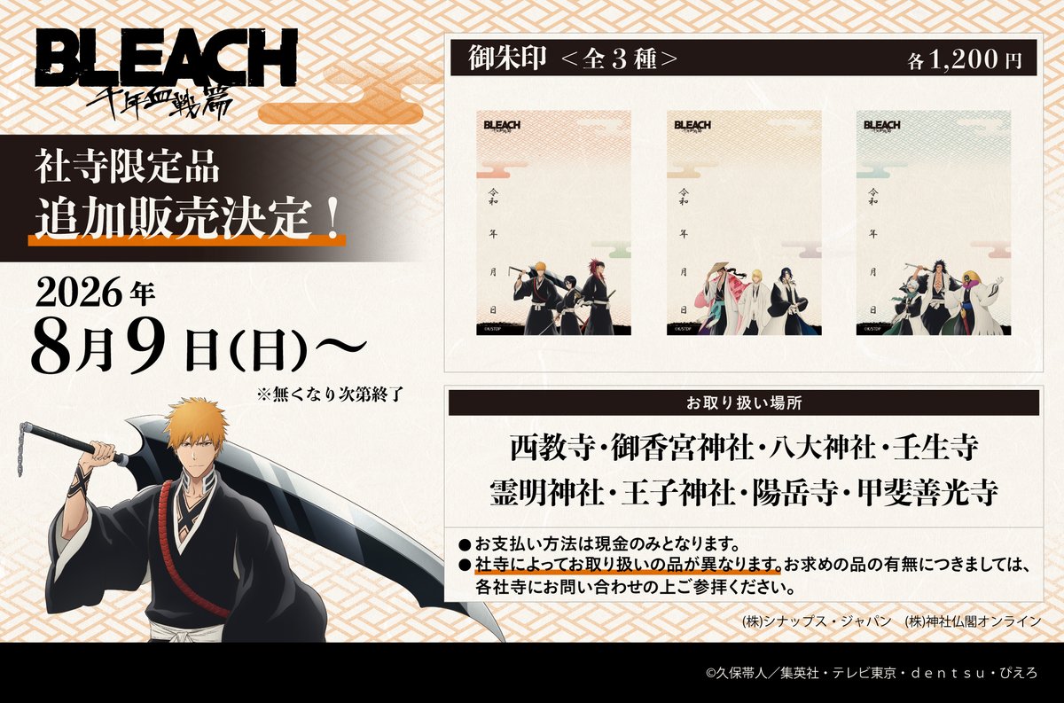 synapsejp's tweet photo. TVアニメ『BLEACH 千年血戦篇』の神社仏閣限定アイテムに御朱印が追加！
キャラクターが描かれた御朱印紙に各神社の御朱印が授与されます✨

参拝の思い出を彩る特別な御朱印紙を、ぜひこの機会にゲットしてみてください。

#BLEACH_anime #千年血戦篇 #日本伝統工芸 #BLEACH https://t.co/j4esjbJ9TQ