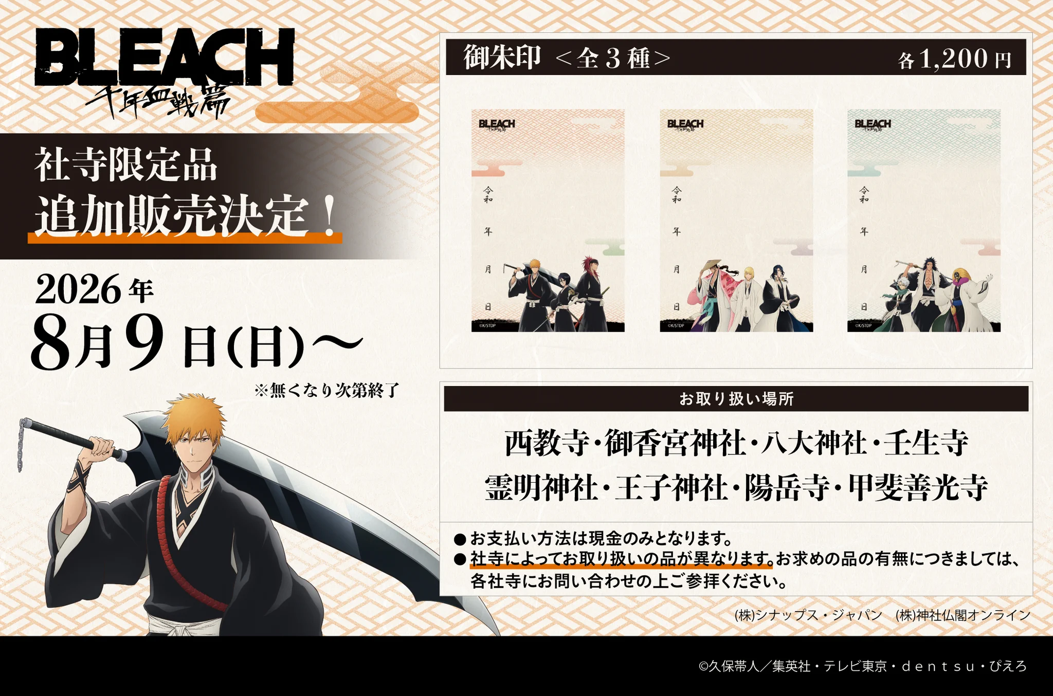 BLEACH 千年血戦篇 社寺限定 御朱印帳 御朱印紙3枚 X पर シナップス・ジャパン: 