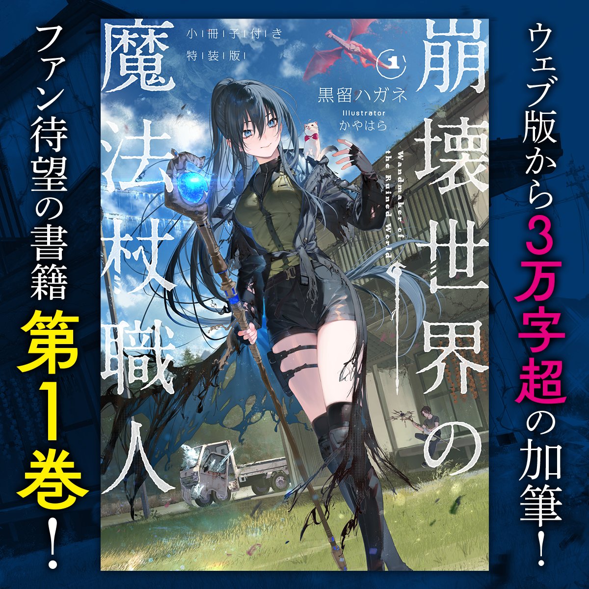 wandmaker_0933's tweet photo. ◤Web版から3.5万字超の加筆！　待望の第4巻登場！◢

・2025年KADOKAWA新文芸新作売上1位
・次にくるライトノベル大賞2025　男性読者投票1位
・シリーズ累計12万部突破

奥多摩の地で、大利賢師は今日も器用さで世界を救う。

小説『崩壊世界の魔法杖職人』▼