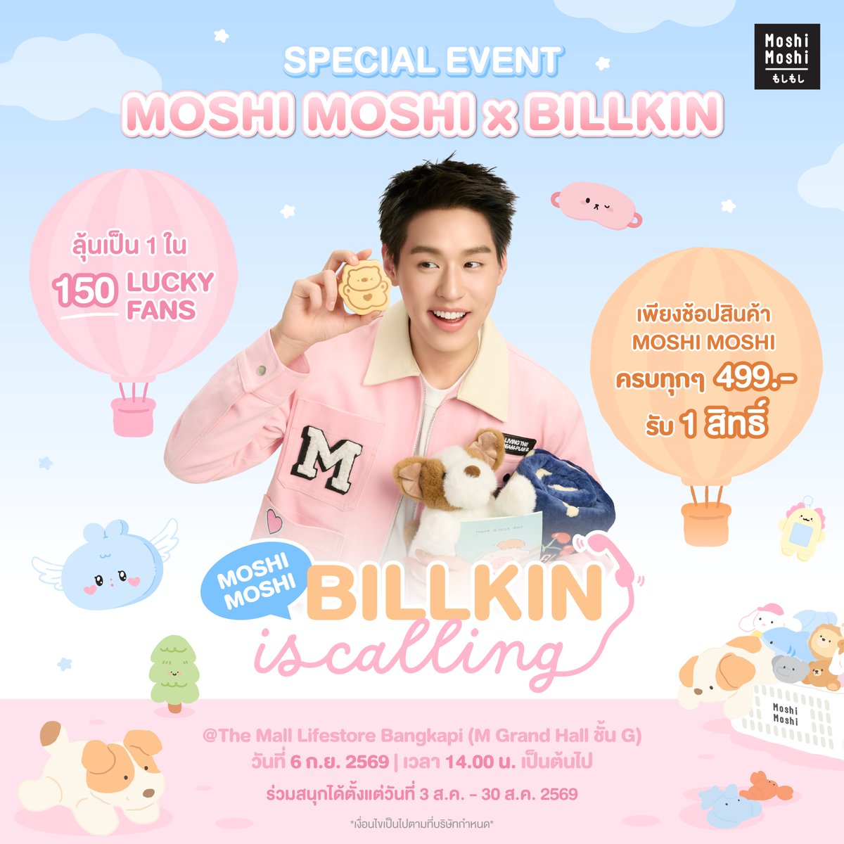 MoshiMoshiTH's tweet photo. ☎️ Moshi Moshi, BILLKIN is Calling! 🧡🐶

🤗Beside ทุกคนพร้อมหรือยัง? กับงาน Event เปิดตัวครั้งใหญ่ที่จะพาทุกคนมาเติมความน่ารักไปทุกวันกับ “บิวกิ้น” ในฐานะพรีเซนเตอร์ของ Moshi Moshi อย่างเป็นทางการ
 
🙋สำหรับใครที่รออยู่ พี่โมชิขอชวนมาร่วมสนุกลุ้นเป็น 1 ใน 150 Lucky Fans ⭐
 ที่จะได้มาร่วมมีโมเมนต์สุดน่ารักและใช้เวลาสุดพิเศษไปด้วยกันกับ “บิวกิ้น” ต้องมาทางนี้เลย 🏃🏻‍♀️✨

📍 สถานที่จัดงาน: The Mall Lifestore Bangkapi (M Grand Hall ชั้น G)
 ⏰ ระยะเวลาร่วมกิจกรรม: วันที่ 3 ส.ค. เวลา 15.00 น. – 30 ส.ค. 2569 เวลา 23.59 น. เท่านั้น
 📣 ประกาศรายชื่อผู้โชคดี: 3 ก.ย. 2569
 📆 วันที่จัดกิจกรรม: 6 ก.ย. 2569
 🕕 เริ่มกิจกรรมตั้งแต่เวลา 14.00 น. เป็นต้นไป
🧡 สิทธิพิเศษสำหรับ Lucky Fans ทั้ง 150 ท่าน🐶

🏅 ลำดับที่ 1 – 25 (รวม 25 ท่าน)
 📸 รับสิทธิ์ถ่าย Group Photo (Digital) 1:5 กับ “บิวกิ้น” 
 🎁 รับ Moshi Moshi x BILLKIN Premium Gift สุดคิ้วท์🧡
⭐พร้อมรับของที่ระลึกสุด Exclusive พร้อมลายเซ็นของ "บิวกิ้น"

🏅 ลำดับที่ 26 – 50 (รวม 25 ท่าน)
 🎁 รับ Moshi Moshi x BILLKIN Premium Gift สุดคิ้วท์🧡
⭐พร้อมรับของที่ระลึกสุด Exclusive พร้อมลายเซ็นของ "บิวกิ้น"

🏅 ลำดับที่ 51 – 150 (รวม 100 ท่าน)
 🎁 ลุ้นรับ Moshi Moshi x BILLKIN Premium Gift สุดคิ้วท์🧡(สุ่ม 50 ท่าน)
🎮 สิทธิ์ลุ้นเป็น 1 ใน 5 ผู้โชคดี ร่วมเล่น Mini Game กับ "บิวกิ้น"

✨Lucky Fans ทุกลำดับจะได้รับSpecial Gift จาก Moshi Moshi 🌈 และสิทธิ์เข้าพื้นที่และที่นั่งภายในงาน🧡

🎤กติกาและวิธีการร่วมกิจกรรม
🛍️ ช้อปสินค้าที่ร่วมรายการของ Moshi Moshi ครบทุก ๆ 499 บาท (รวมภาษีมูลค่าเพิ่ม)
 รับ 1 สิทธิ์ในการลุ้นเป็น 1 ใน 150 Lucky Fans 🍀
 *ไม่สามารถรวมใบเสร็จหรือคำสั่งซื้อได้

📌 สามารถซื้อสินค้าได้ที่ ร้าน Moshi Moshi ทุกสาขา
 (❌ ยกเว้นสาขาสำเพ็ง และ Platinum ❌)
 ตรวจสอบร้านสาขาที่ร่วมรายการ 👉https://t.co/Fx4BQyfM28

💻 หรือช่องทางออนไลน์ Moshi Moshi Official Store
🛒 Shopee / Lazada / TikTok Shop 📦
⚠️ กรณีซื้อผ่านช่องทาง Online
 ต้องเป็นคำสั่งซื้อที่สมบูรณ์ (ไม่มีการคืนสินค้า / คืนเงิน / ยกเลิก ทุกกรณี) ❗

📝 วิธีและขั้นตอนการลงทะเบียน
1️⃣ นำใบเสร็จไปลงทะเบียนผ่านลิงก์จาก Line@ 👉 https://t.co/fEyDYGOB7W
 ลงทะเบียนได้ตั้งแต่วันที่ 3 ส.ค. – 30 ส.ค. 2569 เวลา 23.59 น. (ตามเวลาประเทศไทย)
2️⃣ กรณีซื้อสินค้าจากร้านสาขา
 ถ่ายภาพใบเสร็จให้เห็นข้อมูลครบถ้วน (ยอดสุทธิ / วันที่ซื้อ / เลขที่ใบเสร็จ)
3️⃣ กรณีซื้อสินค้าจากช่องทาง Online
 📱 แนบหลักฐานหน้าคำสั่งซื้อ โดยต้องแสดง
 ✔️ ยอดชำระจริง
 ✔️ หมายเลขคำสั่งซื้อ
 ✔️ วัน–เวลาในการสั่งซื้อ
 และต้องชำระเงินเรียบร้อยแล้วเท่านั้น

🚨 หมายเหตุ
❌ไม่สามารถโอนสิทธิ์ได้ทุกกรณี
 ❌ คำสั่งซื้อที่ไม่เป็นไปตามเงื่อนไข ไม่สามารถร่วมกิจกรรมได้
 ❌ ใบเสร็จซื้อ Gift Card ไม่สามารถร่วมรายการได้
 ❌ ใบกำกับภาษีในนามบริษัท ไม่สามารถเข้าร่วมกิจกรรมได้
 ❌ พนักงานบริษัท โมชิ โมชิ รีเทล คอร์ปอเรชั่น จำกัด (มหาชน) ไม่มีสิทธิ์เข้าร่วมกิจกรรม

⛔ บริษัทฯ ขอสงวนสิทธิ์ในการเปลี่ยนแปลงเงื่อนไข โดยไม่ต้องแจ้งให้ทราบล่วงหน้า
 ⛔ หากตรวจพบการฝ่าฝืนกติกา ขอสงวนสิทธิ์ตัดสิทธิ์ทันที
 ⛔เงื่อนไขเป็นไปตามที่บริษัทกำหนด
 
 🧡 Beside คนไหนที่อยากมาเติมความน่ารักไปด้วยกันกับบิวกิ้นและ Moshi Moshi

อย่าลืมมาร่วมสนุกแล้วมาเจอกันน้า 🐶✨

#MoshiMoshixBILLKIN #MoshiMoshiBILLKINisCalling
#Bbillkin #MoshiMoshiPresenter
#MoshiMoshi #โมชิโมชิ
