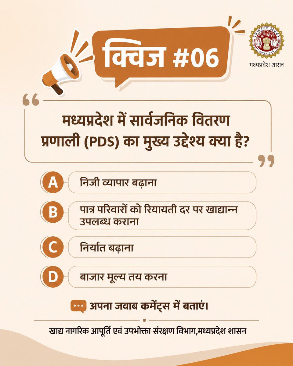 foodsuppliesmp's tweet photo. #क्विज #06
मध्यप्रदेश में सार्वजनिक वितरण प्रणाली (PDS) का मुख्य उद्देश्य क्या है?
अपना जवाब कमेंट्स में बताएं।
@DrMohanYadav51 @govinds_R @JansamparkMP
#Quiz #KnowYourScheme #मध्यप्रदेश #जनकल्याण #PDS https://t.co/J9W70l3WZp