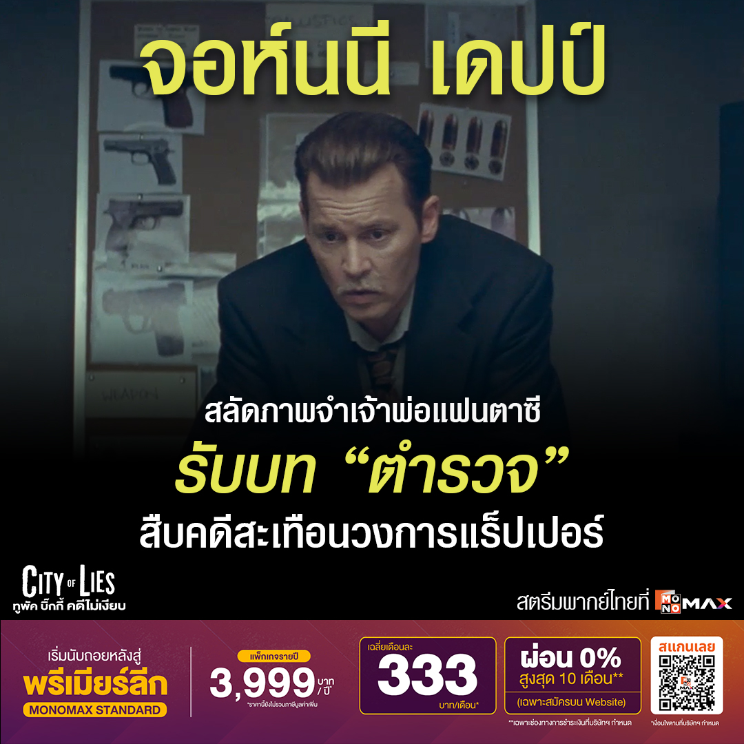 monomax_me's tweet photo. แฟนหนังห้ามพลาด! 'จอห์นนี เดปป์' สลัดภาพจำเจ้าพ่อแฟนตาซี รับบท 'ตำรวจ' สืบคดีสะเทือนวงการแร็ปเปอร์!😱

#ทูพัคบิ๊กกี้คดีไม่เงียบ (City of Lies) 🔎 สตรีมพากย์ไทยที่ #Monomax 📌https://t.co/JL1bYDv68v 

#CityofLies นำแสดงโดย #จอห์นนีเดปป์ #ฟอเรสต์วิตเทคเกอร์

#ดูอะไรดีที่Monomax

————————

.
👉 Monomax แพ็กเกจ Sports Standard
3,999 บาท/ปี*
📺 รับชมพร้อมกัน 1 อุปกรณ์ (เฉลี่ยเพียง 333 บาท/เดือน/จอ)
📌 หรือสมัครรายเดือน 399 บาท*
(ราคานี้ยังไม่รวมภาษีมูลค่าเพิ่ม)
.
⚽ สมัครเลย https://t.co/ZquE0BMb3b
ดาวน์โหลดแอป MONOMAX ได้แล้ววันนี้บน App Store และ Google Play
.
#Monomax #MonomaxSports #MonomaxSportsTV
#PremierLeague #TheNewEpicBegins #พรีเมียร์ลีก #ดูบอล