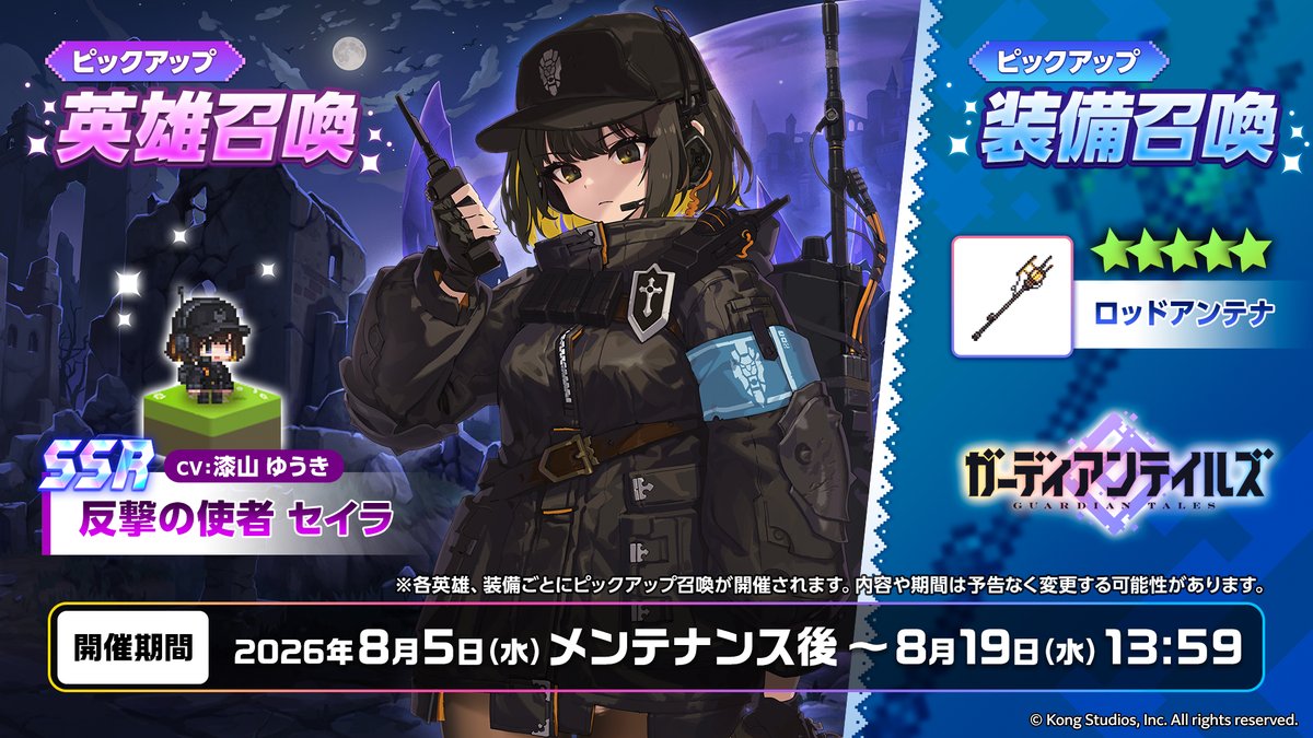 GuardianTalesJP's tweet photo. 【ピックアップ召喚】
対象の英雄・装備の排出確率がアップした召喚が開催されます。

▼期間
2026年8月5日(水)メンテナンス後～8月19日(水)13:59

▼英雄
[SSR]反撃の使者 セイラ(CV: #漆山ゆうき )

▼装備
[SSR]★5ロッドアンテナ

#ガーディアンテイルズ #ガデテル https://t.co/KfCfLp3g5Q