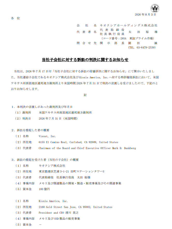 kiokunir's tweet photo. 【速報】キオクシアさん、アメリカの裁判で「技術の権利を侵害したから366億円払え」と言い渡され、「到底容認できん！」と徹底抗戦の構えを見せた件ｗｗ

キオクシアHD（285A）の「当社子会社に対する訴訟の判決に関するお知らせ」を要約すると、
・アメリカのテキサス州で争っていた技術の権利を巡る裁判で、現地時間の7月31日に子会社が約229百万米ドル（約366億円）の支払いを命じられる判決を食らい、完全にフルボッコ状態に
・会社側は「到底容認できるものではない（ ﾟДﾟ）ゴルァ！」と激怒し、必要に応じて控訴するなどあらゆる法的手段をブチ込んで徹底抗戦する姿勢を表明
・すでに2027年3月期第1四半期決算で、この裁判に備えて約366億円を訴訟損失引当金としてキッチリ計上済みで、ダメージへの備えは万全
・一番大事なお客様への製品出荷やサービスの提供には一切影響なしと発表しており、現場の営業活動は平常運転をキープ

【まとめ】
アメリカでの巨額な支払い命令という特大のトラブルを食らうも、すでに引当金を積んで抗戦を表明し、製品の供給にも影響を出さないキオクシアの鉄壁の対応力です