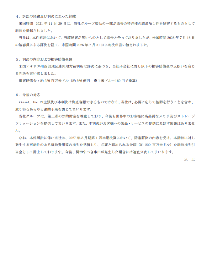kiokunir's tweet photo. 【速報】キオクシアさん、アメリカの裁判で「技術の権利を侵害したから366億円払え」と言い渡され、「到底容認できん！」と徹底抗戦の構えを見せた件ｗｗ

キオクシアHD（285A）の「当社子会社に対する訴訟の判決に関するお知らせ」を要約すると、
・アメリカのテキサス州で争っていた技術の権利を巡る裁判で、現地時間の7月31日に子会社が約229百万米ドル（約366億円）の支払いを命じられる判決を食らい、完全にフルボッコ状態に
・会社側は「到底容認できるものではない（ ﾟДﾟ）ゴルァ！」と激怒し、必要に応じて控訴するなどあらゆる法的手段をブチ込んで徹底抗戦する姿勢を表明
・すでに2027年3月期第1四半期決算で、この裁判に備えて約366億円を訴訟損失引当金としてキッチリ計上済みで、ダメージへの備えは万全
・一番大事なお客様への製品出荷やサービスの提供には一切影響なしと発表しており、現場の営業活動は平常運転をキープ

【まとめ】
アメリカでの巨額な支払い命令という特大のトラブルを食らうも、すでに引当金を積んで抗戦を表明し、製品の供給にも影響を出さないキオクシアの鉄壁の対応力です