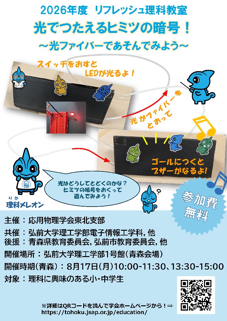 hachisate's tweet photo. 理工学部「リフレッシュ理科教室　光でつたえるヒミツの暗号！～光ファイバーであそんでみよう～」開催

日時：2026/8/17(月)　①10:00～ ②13:30～
会場：弘前大学理工学部1号館
対象：小・中学生 ※小1～3年生は保護者付添
定員：①②各15名　無料

申込方法など詳細：https://t.co/c0HzwxgLuN https://t.co/9f8XcB6QaR