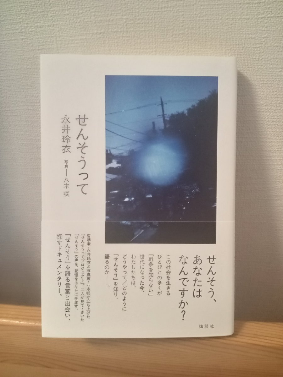 t2bj2n's tweet photo. 『せんそうって』　永井玲衣　八木咲

哲学者・永井玲衣さんと写真家・八木咲さん。2人が多くの人と出会い、声を聞いた「せんそう」についてをまとめた一冊。
僕たちは今、「せんそう」の中にいる。今一度立ち止まり、「せんそうって」とつぶやいて、未完成の言葉を声に出してみるべきなんだ。

#読了 https://t.co/qx4a8kxdwt
