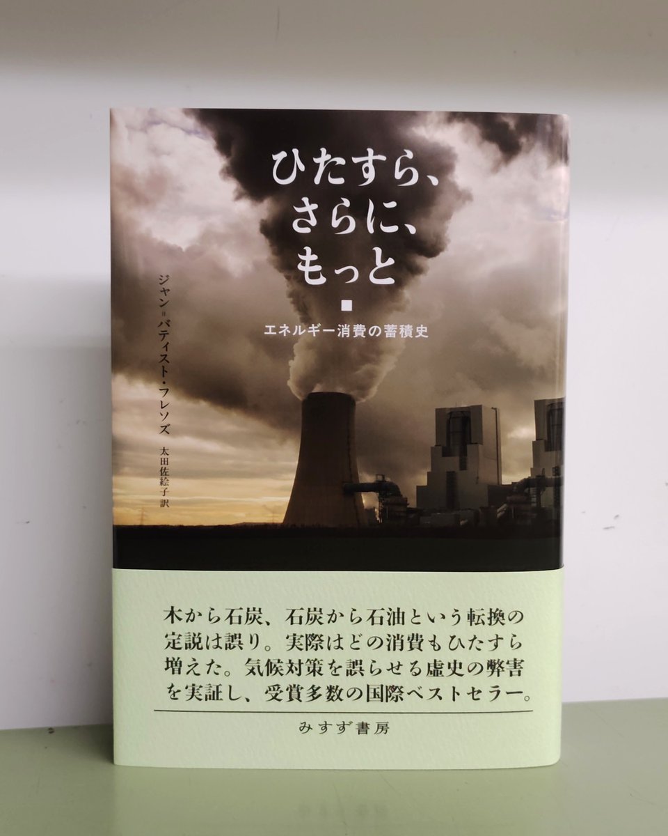 misuzu_shobo's tweet photo. 【近刊】ジャン=バティスト・フレソズ　太田佐絵子訳『ひたすら、さらに、もっと――エネルギー消費の蓄積史』見本が出来上がりました。8月10日刊行予定です。 https://t.co/VLYBDUFXVm https://t.co/PDh6jU7GUH