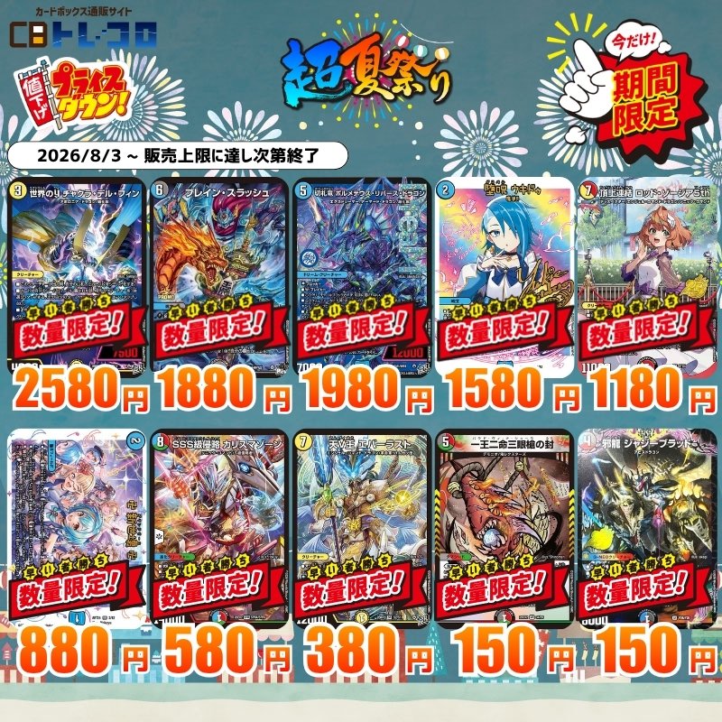 デュエマ　大量売り デュエマ 特価】 数量限定特価更新しました！✨ ▽こちらのリンクから