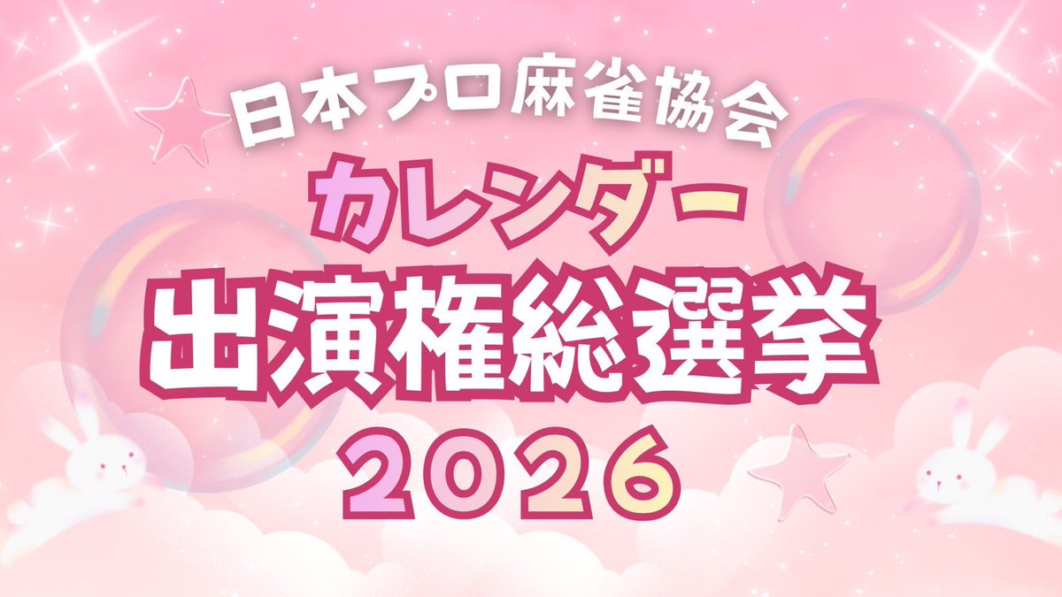 ClubNPM's tweet photo. 🌟#カレンダー出演権総選挙2026  開催中🌟

今年もたくさんの選手が参加しています📅
新人選手も多数エントリー👀

一次予選の投票締め切りは8/5(水)23:59迄です‼️

気になる選手や「応援したい！」と思った選手がいたら、ぜひ投票をお願いします📣

今年の参加者はこちら💁‍♀️✨

伊集院有希　@yuntyuru_autre
卯月樹里　@xxx_juri
江藤星七　@senatenshi
甲斐妃奈乃　@KaiHinano1117
佐倉いすみ　@_isumin_
神仙酵母　@CzekunC
七瀬柚香　@yu_zu_gram
乃木美有　@nogi_npm
雛呑ちの　@chinohinano 
光石すばる　@MitsuishiSubaru
宮崎栞菜 @kanna_kyun
結城琳　@yuki____rrr

メンバーシップ登録はこちら💁‍♀️ https://t.co/hELZKxn3m5
