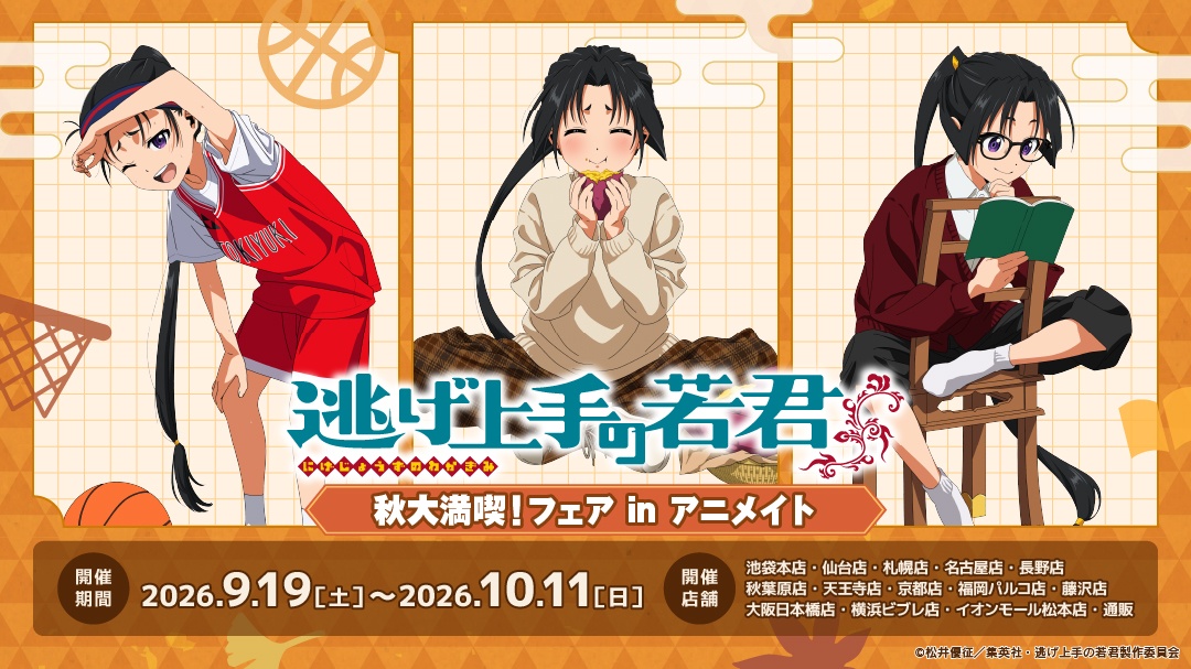 animateinfo's tweet photo. 【TVアニメ「逃げ上手の若君」秋大満喫！フェア】が9/19(土)より開催！

期間中、対象店舗にて関連商品をご購入･ご予約で【ポストカード(全6種)】を1枚プレゼント！

詳細はこちら
https://t.co/LyGZzZeS1x
#逃げ上手の若君 #逃げ若 https://t.co/m20rEzRvPl