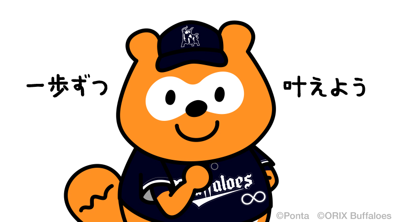 bs_ponta's tweet photo. 一歩ずつ叶えよう！
#Bs2026 #バファローズポンタ https://t.co/FuSusniJcf