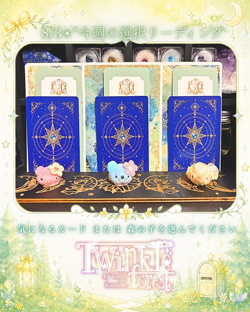hoshi_iroha's tweet photo. 【週始め選択リーディング💫】

今週を乗り切る選択リーディング🌟

写真の中から気になるカード
または
森の子を選んでください🌼

結果はツリーに繋げます！🍄

#占い #今日の運勢 #今週の運勢 #選択リーディング #夢女 #推し活 https://t.co/9zusFrfgGa
