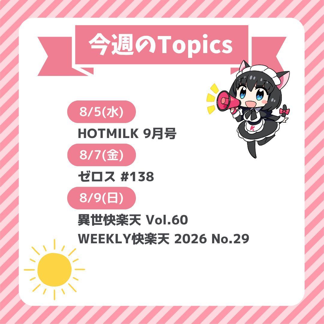 RT @komiflo_komimi: 【今週のこみみTopics🐈🐾】 今週配信される雑誌