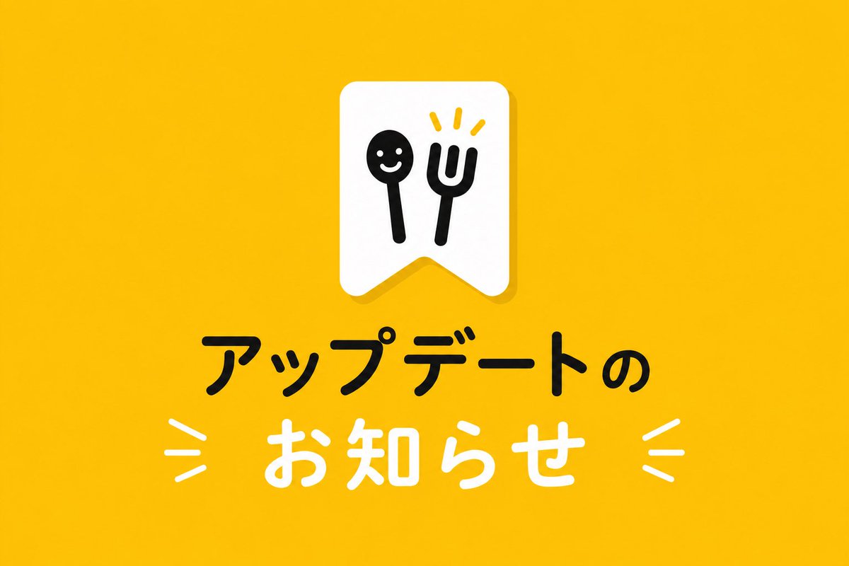 MeshiMemo_jp's tweet photo. 【アップデートのお知らせ】v1.0.5

・写真の同期関連のバグに関する問題への対策を強化しました

ご報告いただいた方、ありがとうございました。
引き続き改善を続けてまいります。
https://t.co/BEW9DiIwjG https://t.co/emkb8WCfhh