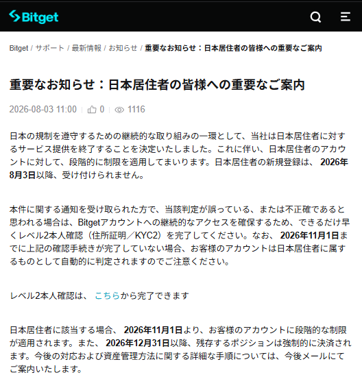 polymarketjapan's tweet photo. 【速報】Bitget、日本居住者サービス終了へ

・日本規制遵守のため、居住者への提供終了を決定
・新規登録は本日8月3日以降受け付けず
・今年11月1日までにレベル2KYC未完了で日本居住者と自動判定
・11月1日から段階的制限、今年末以降は残ポジション強制決済

詳細は今後メールで案内とのこと https://t.co/kLomrMdO0O