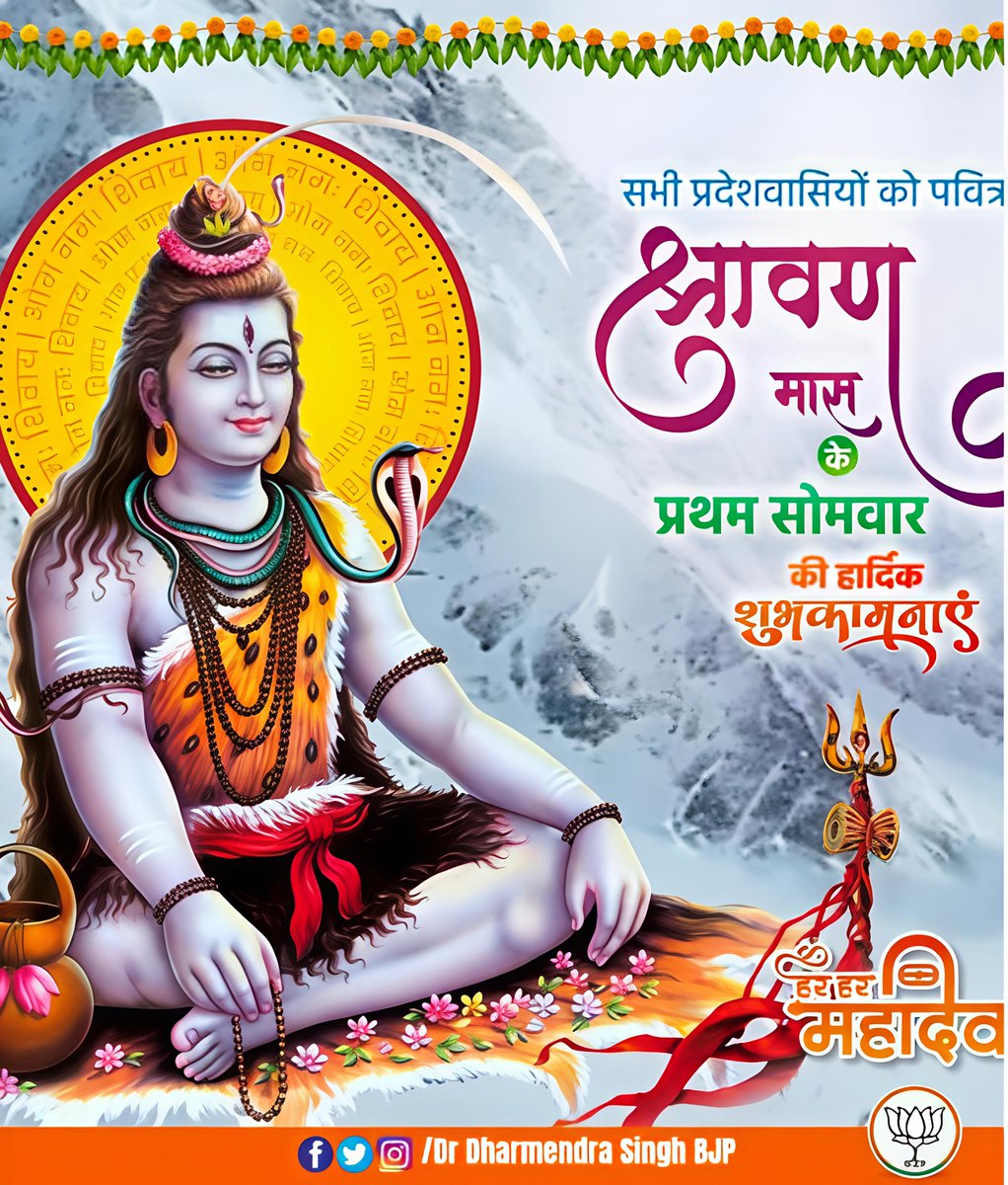 DrDharmendraBJP's tweet photo. भगवान शिव की भक्ति एवं आराधना को समर्पित पावन श्रावण मास के प्रथम सोमवार के अवसर पर आप सभी को हार्दिक शुभकामनाएं!

देवाधिदेव महादेव की असीम कृपा से सभी के जीवन में सुख, समृद्धि एवं उत्तम स्वास्थ्य का वास हो, यही प्रार्थना है।

हर-हर महादेव! https://t.co/EaXykY3NhY