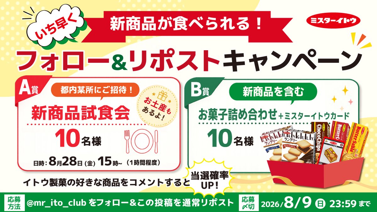 mr_ito_club's tweet photo. ／
いち早く新商品が食べられる！
フォロー&リポストキャンペーン
＼
新商品試食会を10名様に、新商品とミスターイトウカードを含むお菓子詰め合わせを10名様に🎁

応募方法
①@mr_ito_club をフォロー
②このポストを通常RP & 希望の賞をリプライ
イトウ製菓の好きな商品をコメントで当選率🆙

〆切:8/9(日)23:59
当選発表:DM

⚠️注意事項は以下コメントに掲載
