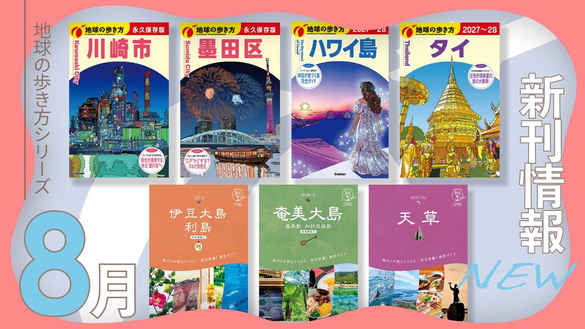 📢＼地球の歩き方編集室より／ 8月の新刊・改訂版の発売情報をお届けし