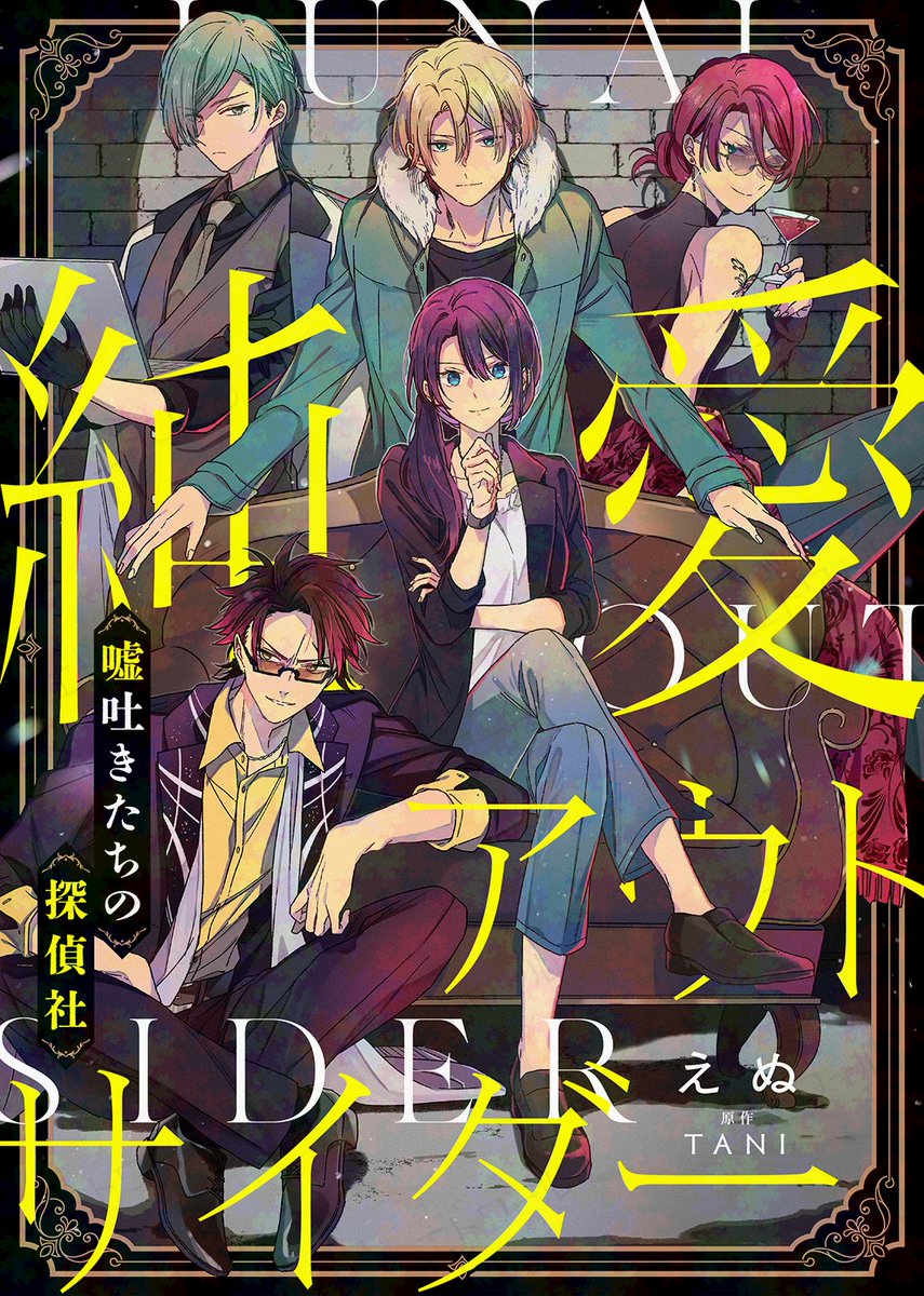 etoile_comic's tweet photo. ＼🎉新連載🎉／
8月21日より
『純愛アウトサイダー－嘘吐きたちの探偵社－』
が連載スタート！✨

漫画:えぬ
原作:TANI( @AO52xlywzzoS1iM )

「今日からあんたが俺たちの新しい"ボス"だ」
父は蒸発、母は他界。ブラック企業をクビになり、おまけに借金まで抱え人生崖っぷち…��そんなメイが託されたのは、蒸発した父親の残した探偵事務所の新所長！？　
沼系男子、俺様ホスト、天才詐欺師――曲者イケメン部��たちとのバディ×アクション×ロマンス！