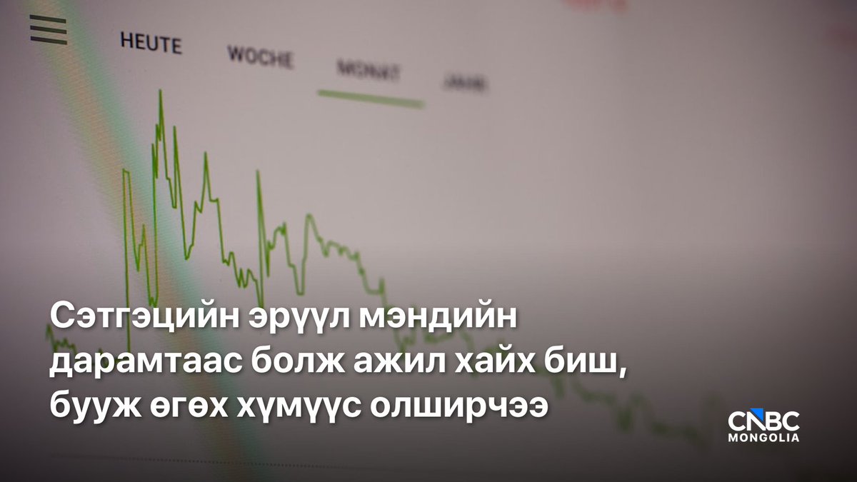 cnbcmongolia's tweet photo. Стресс, сэтгэлзүйн дарамт олон хүнийг хөдөлмөрийн зах зээлээс холдуулж байна. Жишээ нь АНУ-д ажил хайх үйл явц зөвхөн эдийн засгийн биш, сэтгэцийн эрүүл мэндийн сорилт болж хувирч байгааг шинэ судалгаанууд харуулж байна.

Зургадугаар сарын байдлаар 1.9 сая хүн зургаан сараас дээш хугацаанд ажилгүй байсан бөгөөд зарим нь олон удаа татгалзсан хариу авсны дараа ажил хайхаа бүр мөсөн зогсоожээ.

Мэргэжилтнүүдийн үзэж буйгаар хөдөлмөрийн зах зээлээс удаан хугацаанд холдох нь ур чадвар хоцрогдох, дахин ажилд ороход хүндрэл үүсэх, цаашлаад тэтгэврийн хуримтлалд хүртэл сөргөөр нөлөөлөх эрсдэлийг нэмэгдүүлдэг байна.