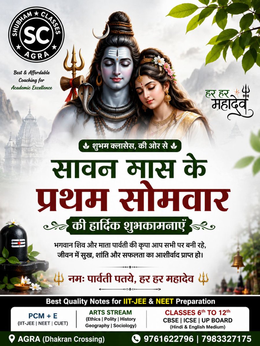 ShubhamClassess's tweet photo. 🌿 शुभम क्लासेस, की ओर से 🌿
सावन मास के प्रथम सोमवार की हार्दिक शुभकामनाएँ 🙏
भगवान शिव और माता पार्वती की कृपा आप सभी पर बनी रहे,
जीवन में सुख, शांति और सफलता का आशीर्वाद प्राप्त हो।
✨ नमः पार्वती पतये, हर हर महादेव ✨
#SawanSomvar #HarHarMahadev #ShubhamClasses #Agra #UP https://t.co/F195FUkzHw
