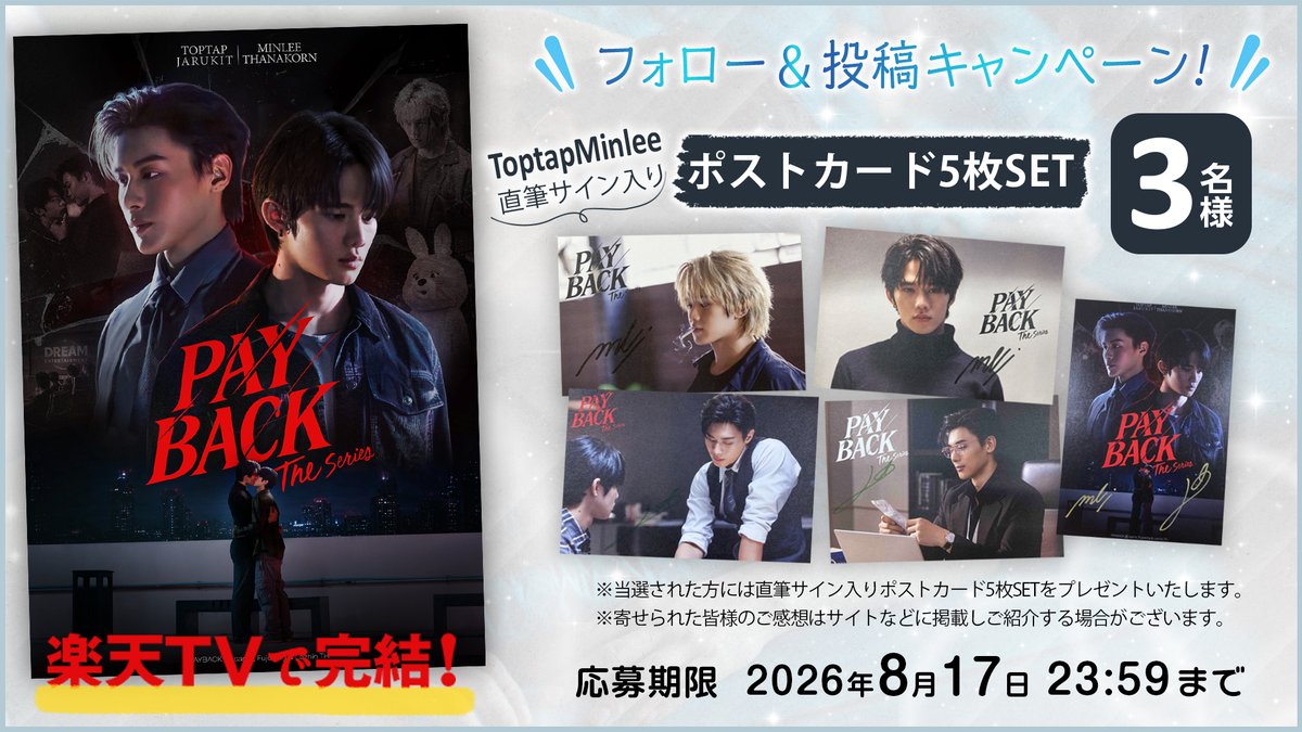 🎁PAYBACK The Series 完結記念 #ToptapMinlee 直筆サイン入り ポスト
