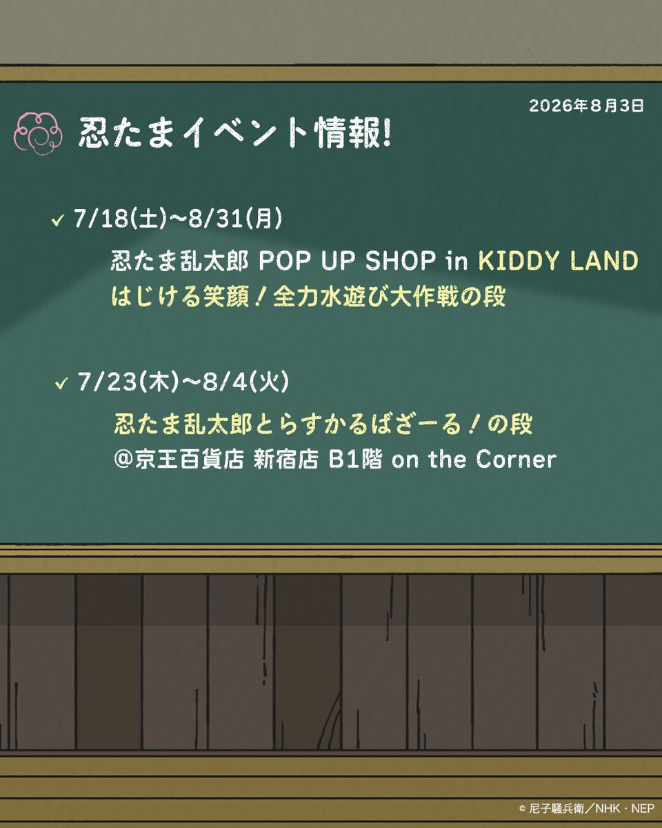 nep_nintama's tweet photo. ━━━━*＼ 黒板更新 ／*━━━━
教室の黒板を更新✨
　　　最新情報をチェックしよう👀
━━━━━━━━━━━━━━━━ https://t.co/pgtZob52Aa