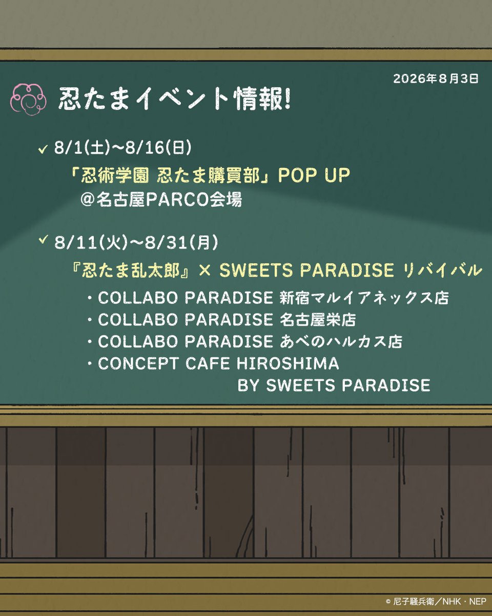 nep_nintama's tweet photo. ━━━━*＼ 黒板更新 ／*━━━━
教室の黒板を更新✨
　　　最新情報をチェックしよう👀
━━━━━━━━━━━━━━━━ https://t.co/pgtZob52Aa